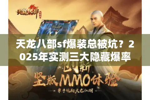 天龙八部sf爆装总被坑？2025年实测三大隐藏爆率算法