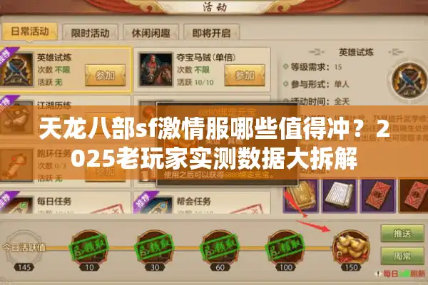 天龙八部sf激情服哪些值得冲？2025老玩家实测数据大拆解