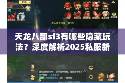 天龙八部sf3有哪些隐藏玩法？深度解析2025私服新趋势