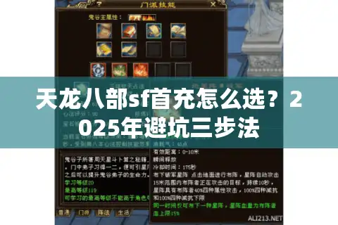 天龙八部sf首充怎么选？2025年避坑三步法