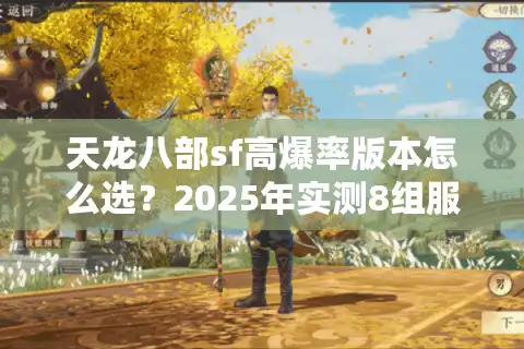天龙八部sf高爆率版本怎么选？2025年实测8组服务器掉率波动