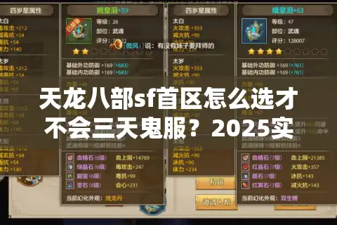 天龙八部sf首区怎么选才不会三天鬼服？2025实测避坑清单