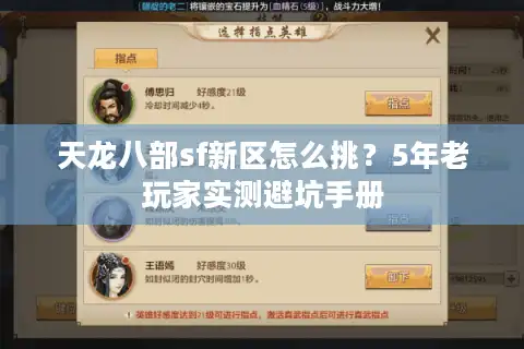 天龙八部sf新区怎么挑？5年老玩家实测避坑手册