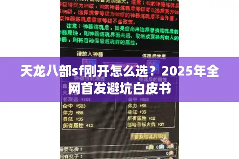 天龙八部sf刚开怎么选？2025年全网首发避坑白皮书