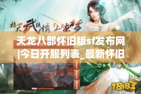 天龙八部怀旧版sf发布网|今日开服列表_最新怀旧天龙八部私服推荐