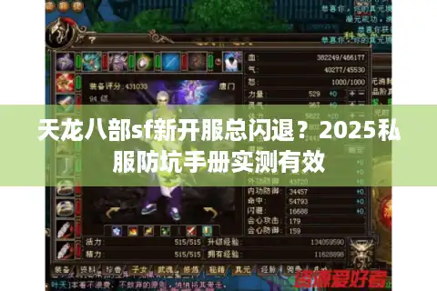 天龙八部sf新开服总闪退？2025私服防坑手册实测有效
