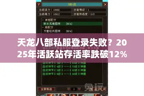 天龙八部私服登录失败？2025年活跃站存活率跌破12%真相