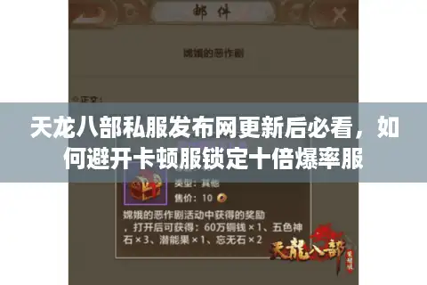 天龙八部私服发布网更新后必看，如何避开卡顿服锁定十倍爆率服