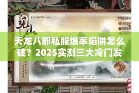 天龙八部私服爆率陷阱怎么破？2025实测三大冷门发布网