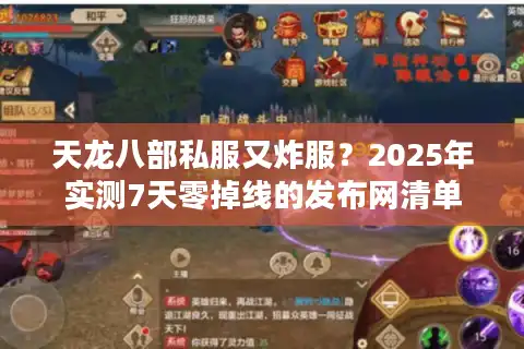天龙八部私服又炸服？2025年实测7天零掉线的发布网清单