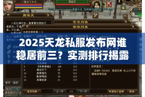 2025天龙私服发布网谁稳居前三？实测排行揭露隐藏门槛
