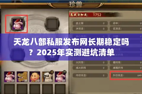 天龙八部私服发布网长期稳定吗？2025年实测避坑清单
