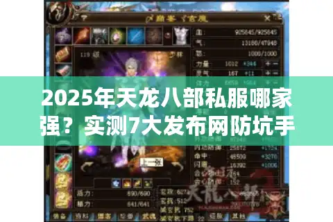 2025年天龙八部私服哪家强？实测7大发布网防坑手册