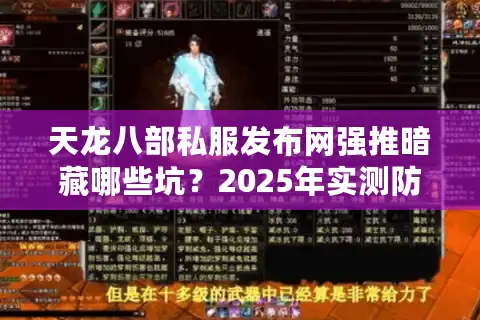 天龙八部私服发布网强推暗藏哪些坑？2025年实测防踩坑五步法