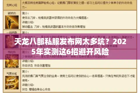 天龙八部私服发布网太多坑？2025年实测这6招避开风险