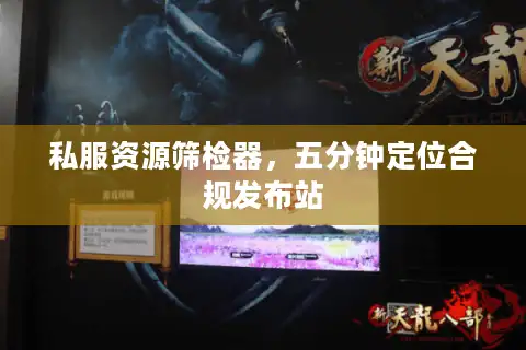 私服资源筛检器，五分钟定位合规发布站