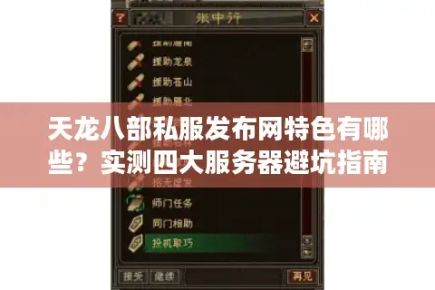 天龙八部私服发布网特色有哪些？实测四大服务器避坑指南