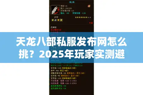 天龙八部私服发布网怎么挑？2025年玩家实测避坑清单