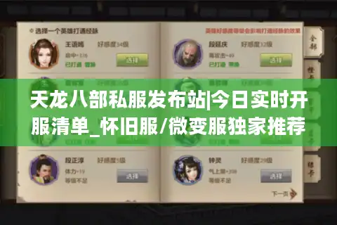 天龙八部私服发布站|今日实时开服清单_怀旧服/微变服独家推荐