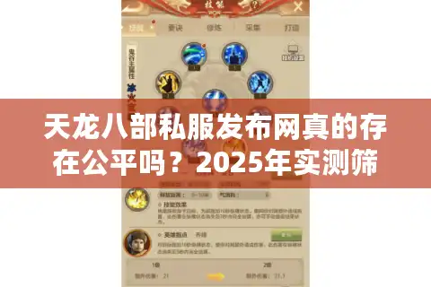 天龙八部私服发布网真的存在公平吗？2025年实测筛选方法揭秘