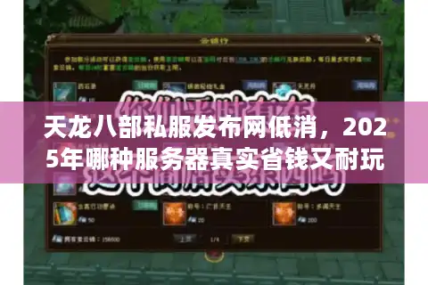 天龙八部私服发布网低消，2025年哪种服务器真实省钱又耐玩？