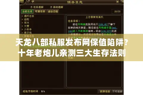天龙八部私服发布网保值陷阱？十年老炮儿亲测三大生存法则