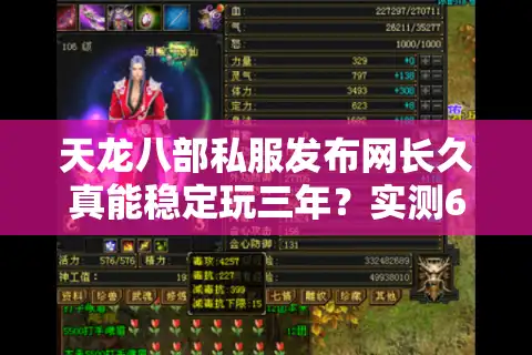 天龙八部私服发布网长久真能稳定玩三年？实测6大防跑路技巧