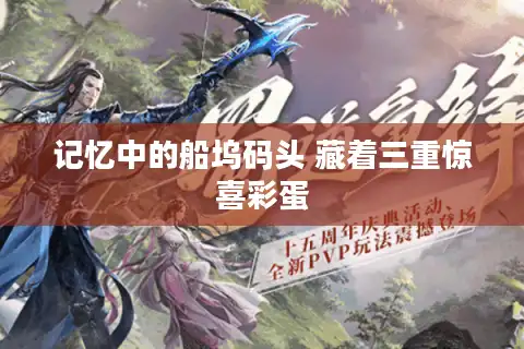 记忆中的船坞码头 藏着三重惊喜彩蛋