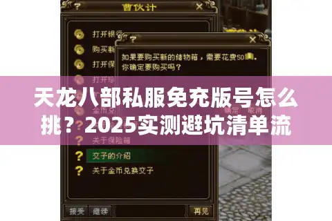 天龙八部私服免充版号怎么挑？2025实测避坑清单流出