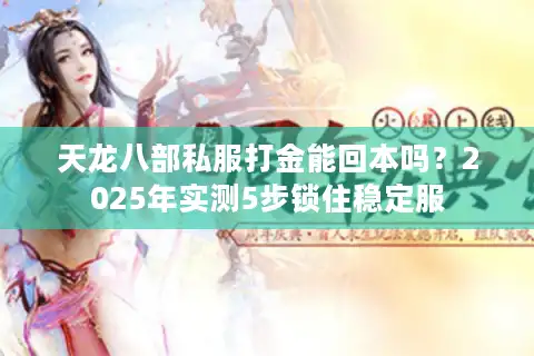 天龙八部私服打金能回本吗？2025年实测5步锁住稳定服