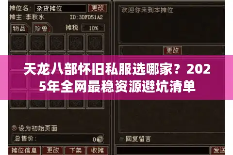 天龙八部怀旧私服选哪家？2025年全网最稳资源避坑清单