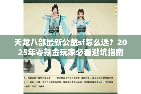 天龙八部最新公益sf怎么选？2025年零氪金玩家必看避坑指南