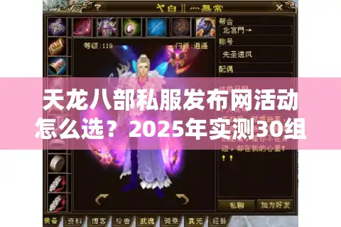 天龙八部私服发布网活动怎么选？2025年实测30组服务器真相