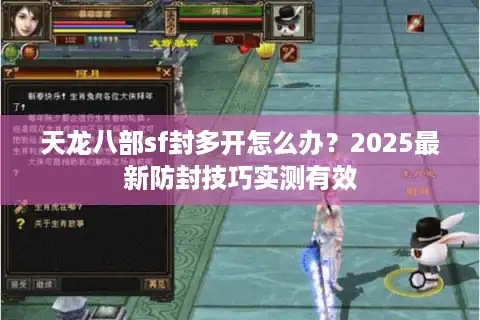 天龙八部sf封多开怎么办？2025最新防封技巧实测有效