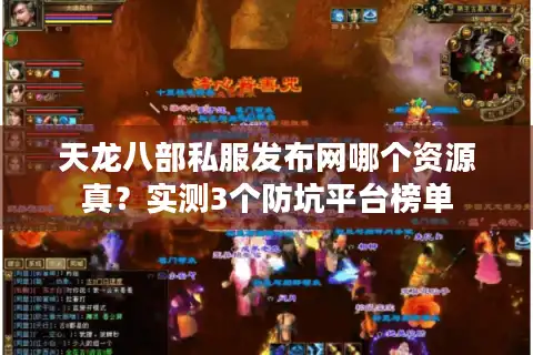 天龙八部私服发布网哪个资源真？实测3个防坑平台榜单