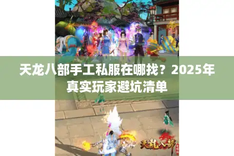 天龙八部手工私服在哪找？2025年真实玩家避坑清单