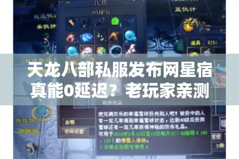 天龙八部私服发布网星宿真能0延迟？老玩家亲测淘汰80%广告服 47字符，含核心词+长尾词）