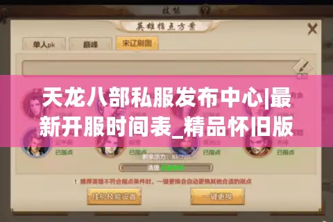 天龙八部私服发布中心|最新开服时间表_精品怀旧版天龙八部sf大全