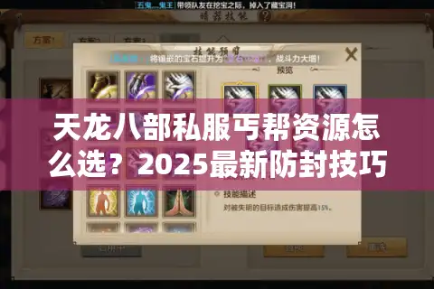 天龙八部私服丐帮资源怎么选？2025最新防封技巧大揭秘