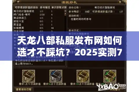 天龙八部私服发布网如何选才不踩坑？2025实测7家数据揭秘