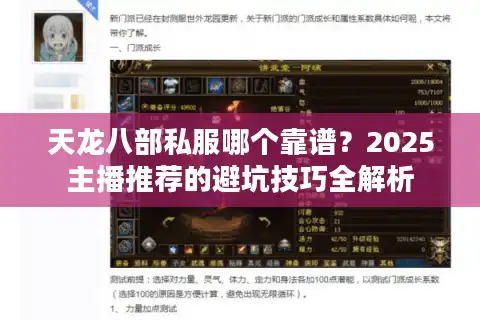 天龙八部私服哪个靠谱？2025主播推荐的避坑技巧全解析