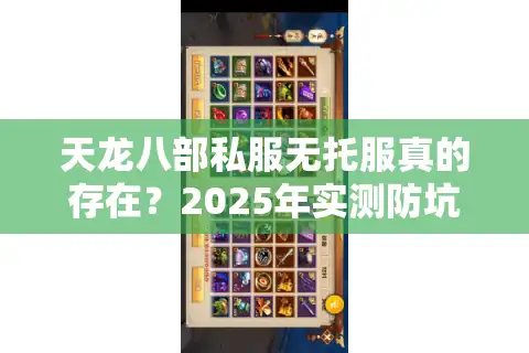 天龙八部私服无托服真的存在？2025年实测防坑手册