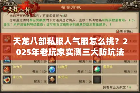 天龙八部私服人气服怎么挑？2025年老玩家实测三大防坑法则
