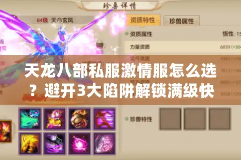 天龙八部私服激情服怎么选？避开3大陷阱解锁满级快感