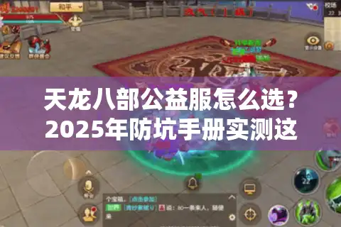 天龙八部公益服怎么选？2025年防坑手册实测这3步找到真公益