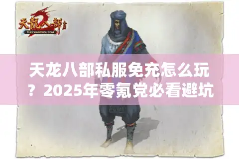 天龙八部私服免充怎么玩？2025年零氪党必看避坑指南