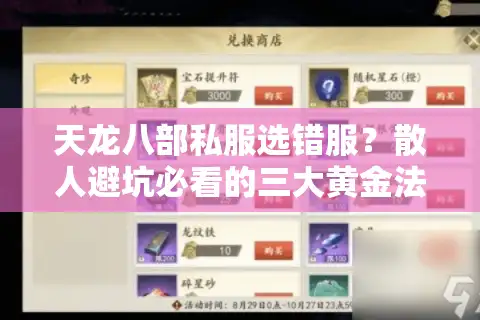 天龙八部私服选错服？散人避坑必看的三大黄金法则
