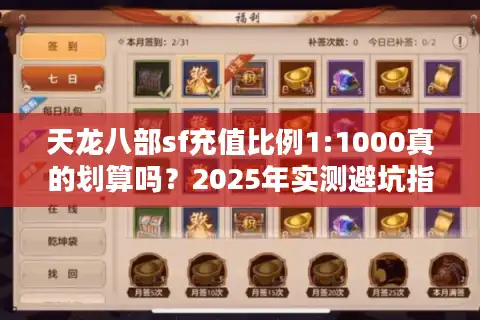 天龙八部sf充值比例1:1000真的划算吗？2025年实测避坑指南