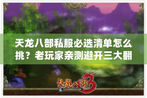 天龙八部私服必选清单怎么挑？老玩家亲测避开三大翻车陷阱