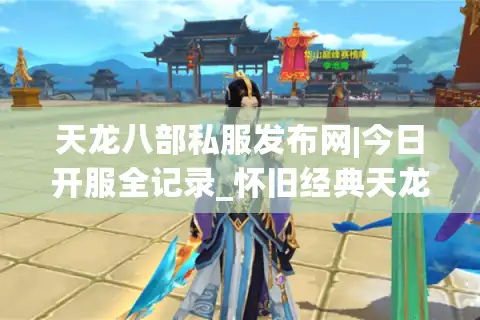 天龙八部私服发布网|今日开服全记录_怀旧经典天龙八部sf大全